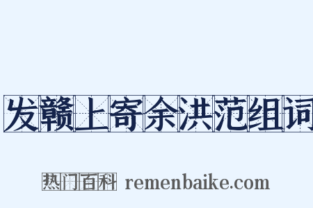发赣上寄余洪范组词是什么意思的图片